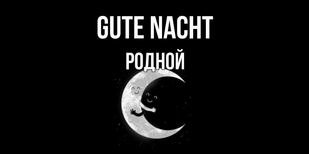 Открытка на каждый день с именем, Родной Gute Nacht месяц Прикольная открытка с пожеланием онлайн скачать бесплатно 