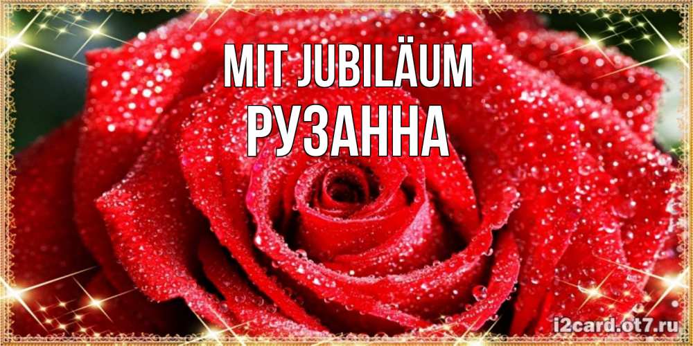 Открытка на каждый день с именем, Рузанна Mit Jubiläum роса и роза. открытка с красивой розой Прикольная открытка с пожеланием онлайн скачать бесплатно 