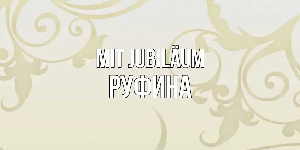 Открытка на каждый день с именем, Руфина Mit Jubiläum Открытка с простым фоном Прикольная открытка с пожеланием онлайн скачать бесплатно 