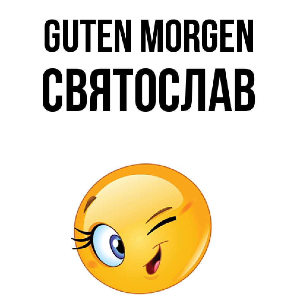 Открытка на каждый день с именем, Святослав Guten Morgen хорошее настроение Прикольная открытка с пожеланием онлайн скачать бесплатно 
