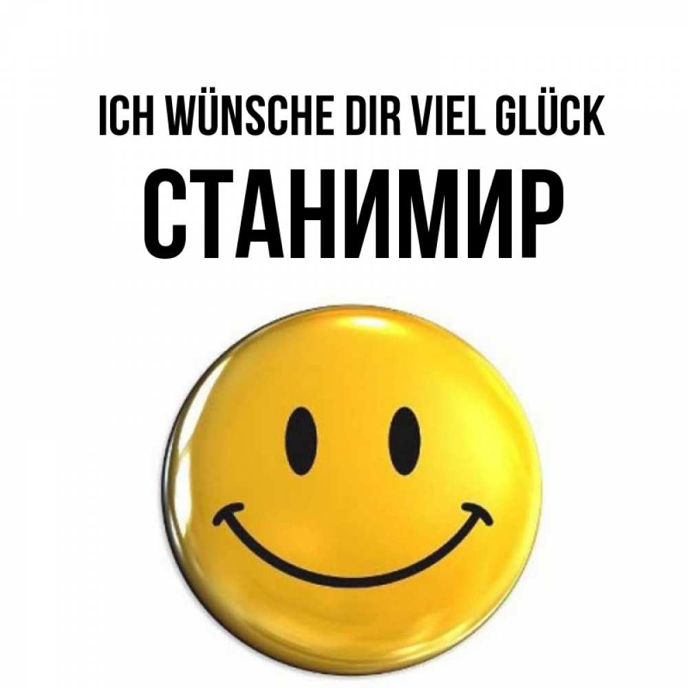 Открытка на каждый день с именем, Станимир Ich wünsche dir viel Glück для поднятия настроения открытки на каждый день Прикольная открытка с пожеланием онлайн скачать бесплатно 