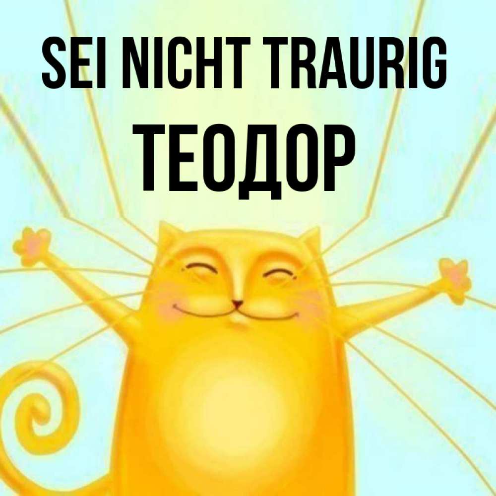 Открытка на каждый день с именем, Теодор Sei nicht traurig обнимашки усатые Прикольная открытка с пожеланием онлайн скачать бесплатно 