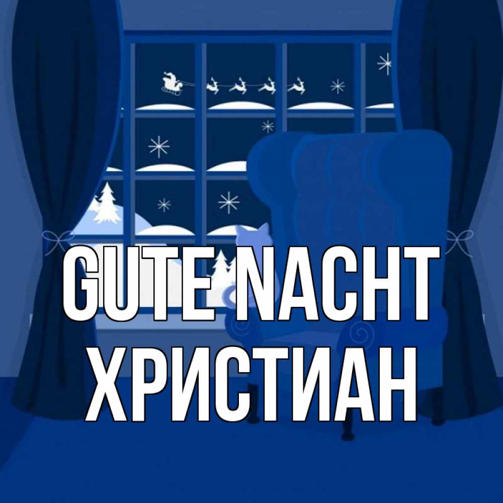 Открытка на каждый день с именем, Христиан Gute Nacht зимняя тема Прикольная открытка с пожеланием онлайн скачать бесплатно 
