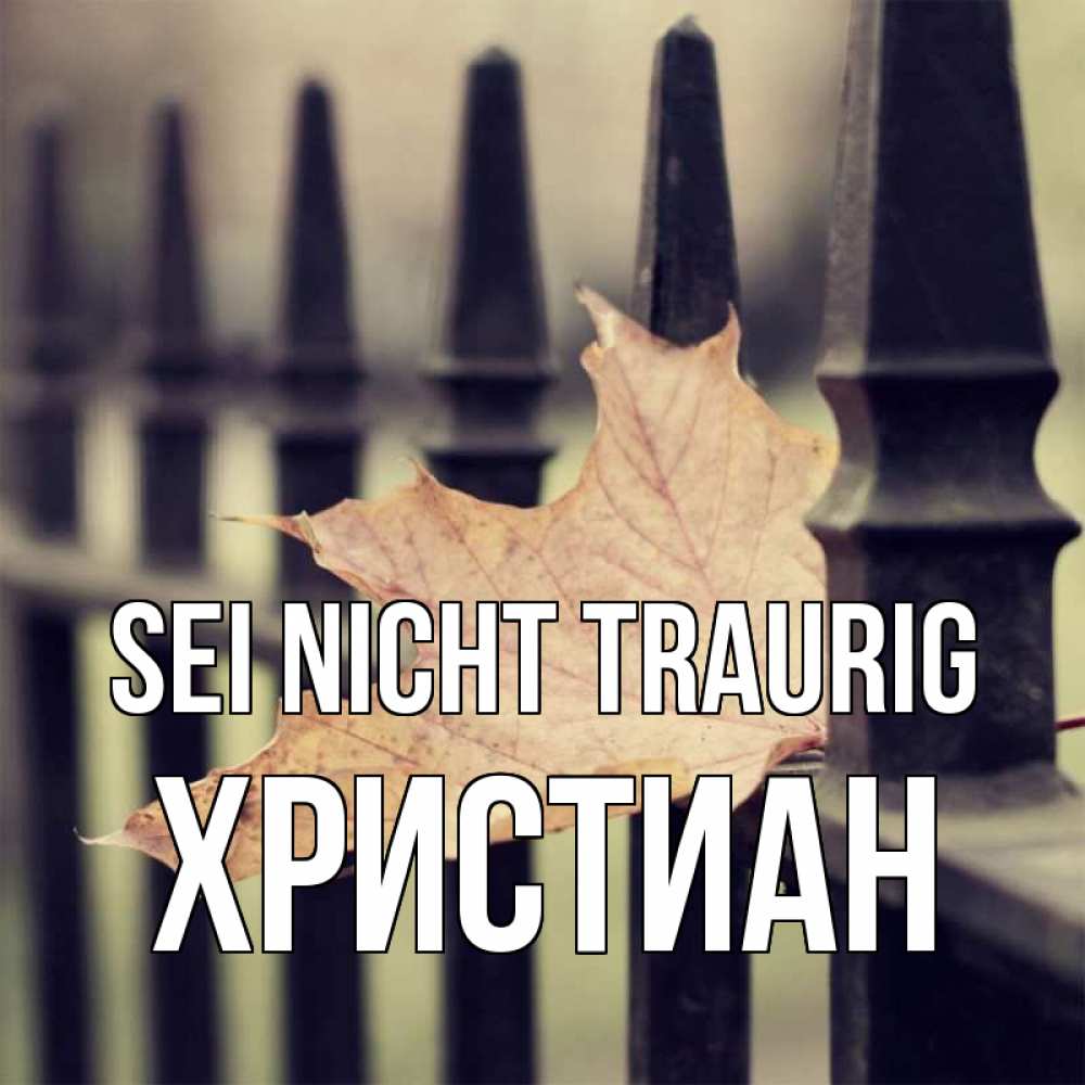 Открытка на каждый день с именем, Христиан Sei nicht traurig лист клена Прикольная открытка с пожеланием онлайн скачать бесплатно 