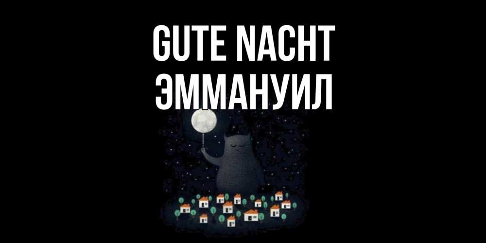 Открытка на каждый день с именем, Эммануил Gute Nacht кот,луна, ночь, звезды Прикольная открытка с пожеланием онлайн скачать бесплатно 