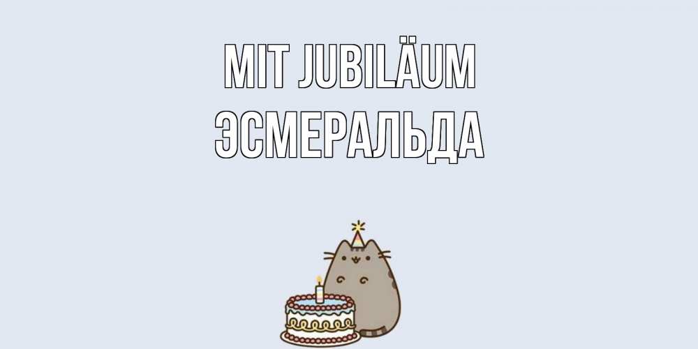 Открытка на каждый день с именем, Эсмеральда Mit Jubiläum кот, торт Прикольная открытка с пожеланием онлайн скачать бесплатно 