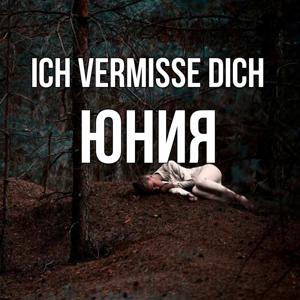 Открытка на каждый день с именем, Юния Ich vermisse dich очень Прикольная открытка с пожеланием онлайн скачать бесплатно 