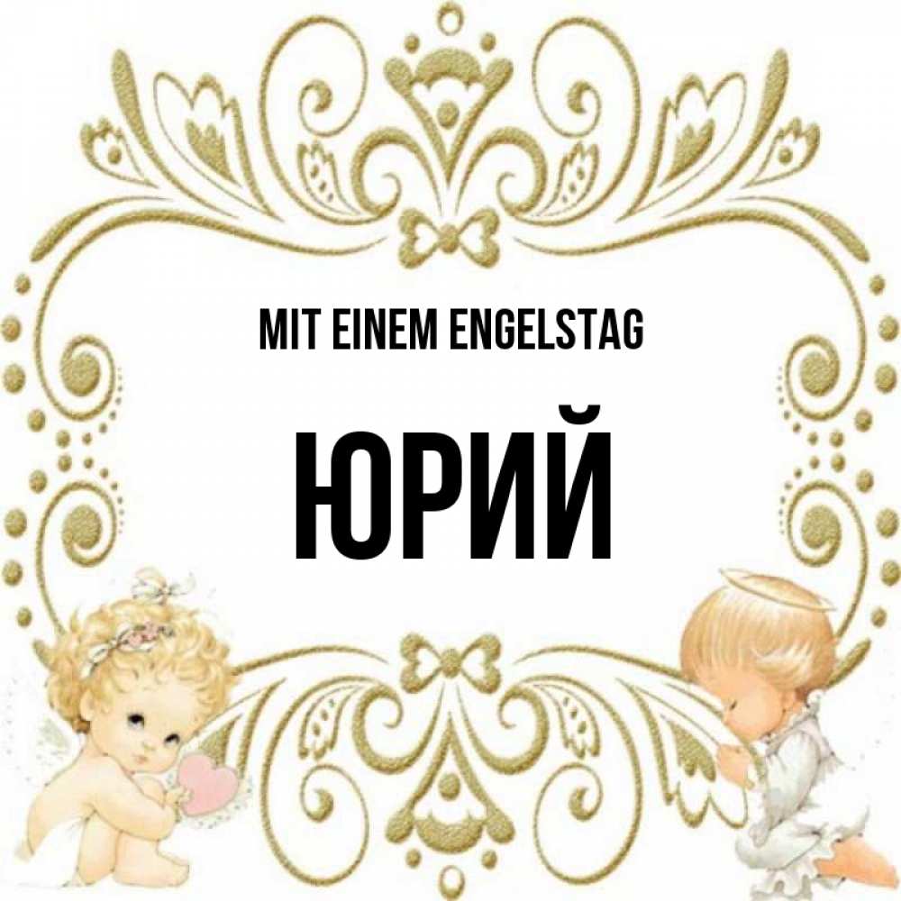 Открытка на каждый день с именем, Юрий Mit einem Engelstag с именинами поздравляют два красивых ангела. Один с сердечком другой молится Прикольная открытка с пожеланием онлайн скачать бесплатно 