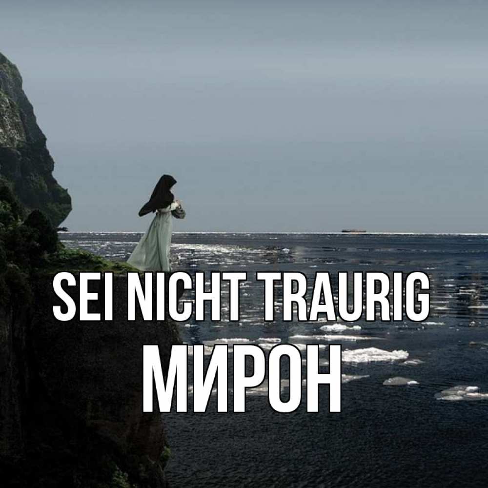 Открытка на каждый день с именем, Мирон Sei nicht traurig весна лед тает Прикольная открытка с пожеланием онлайн скачать бесплатно 
