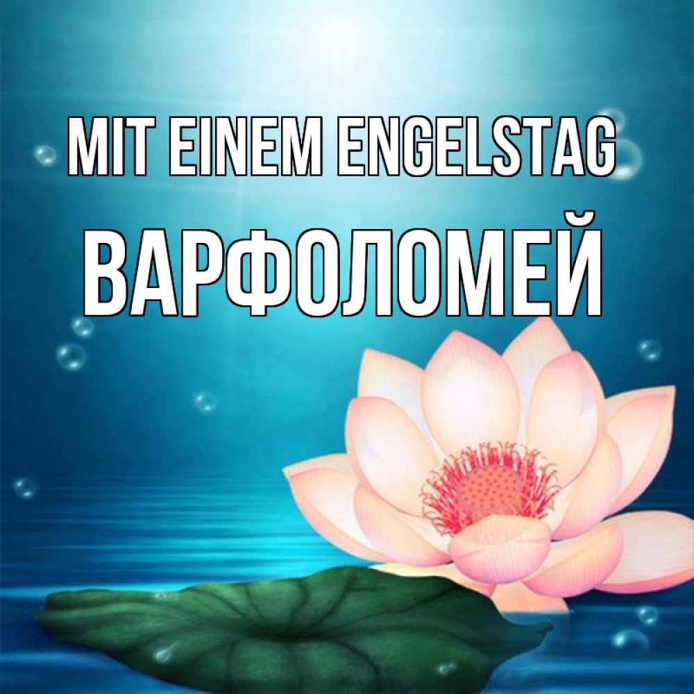 Картинка Mit einem Engelstag, Варфоломей