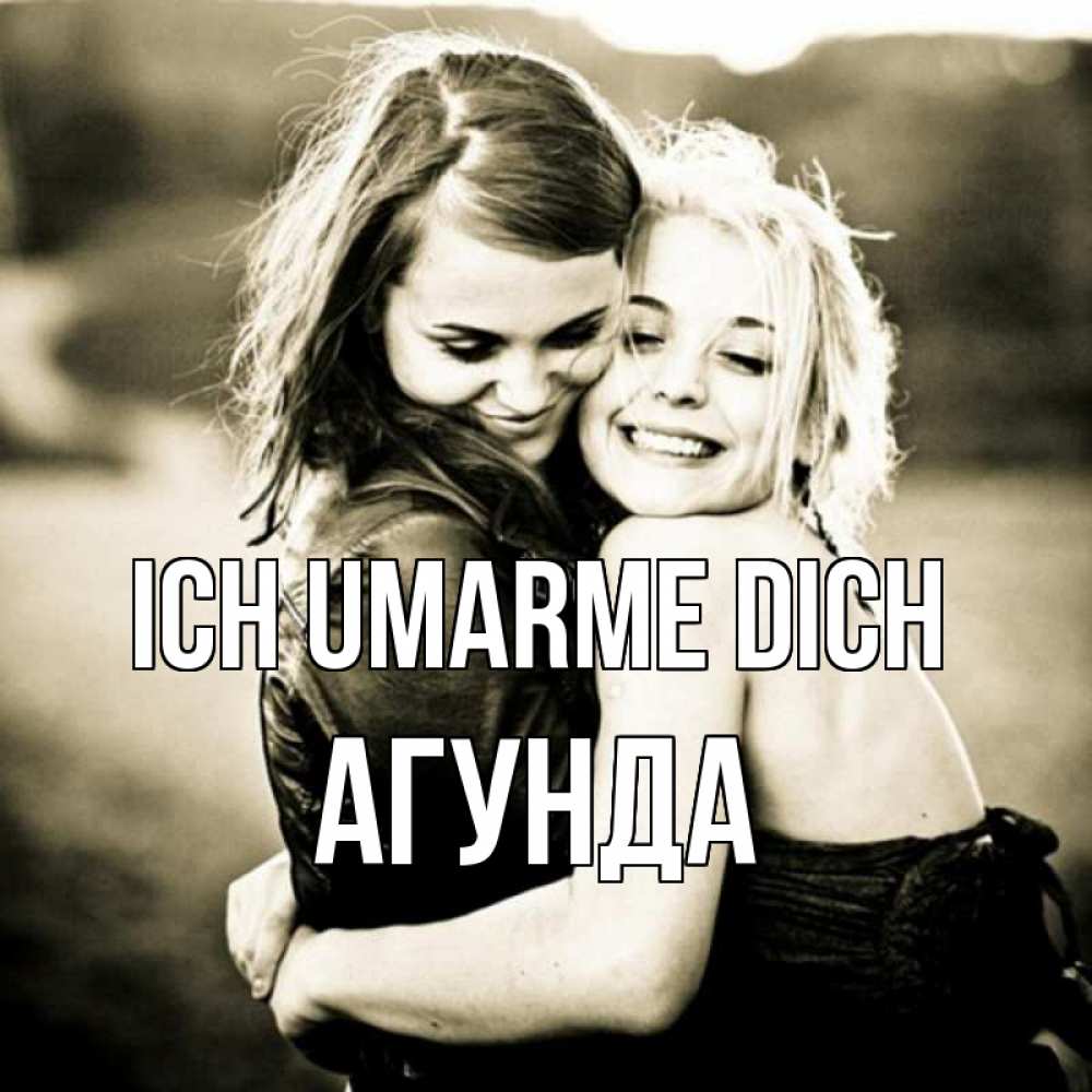 Открытка на каждый день с именем, Агунда Ich umarme dich девочки обнимаются Прикольная открытка с пожеланием онлайн скачать бесплатно 