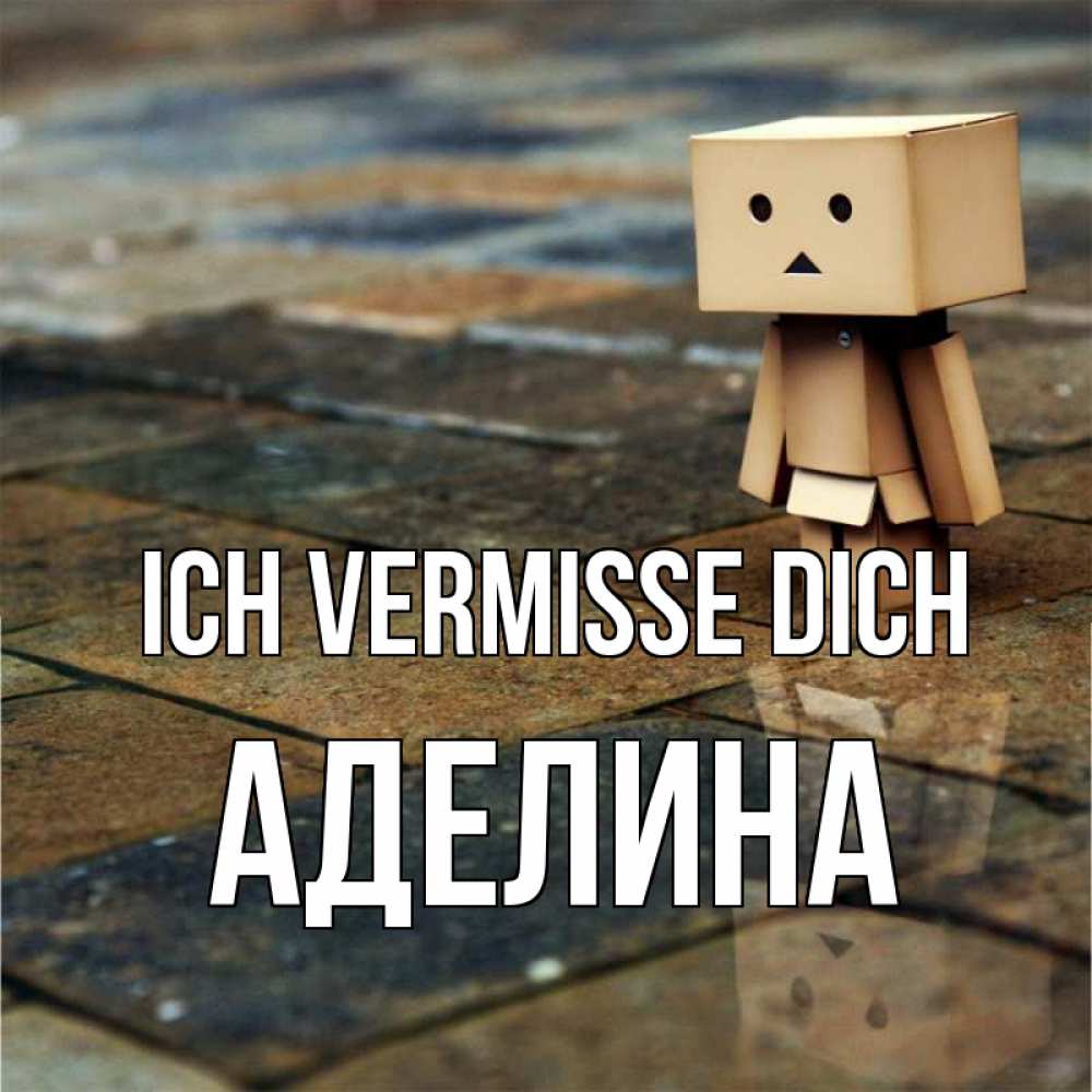 Открытка на каждый день с именем, Аделина Ich vermisse dich куколка из картона в стиле майнкрафт Прикольная открытка с пожеланием онлайн скачать бесплатно 