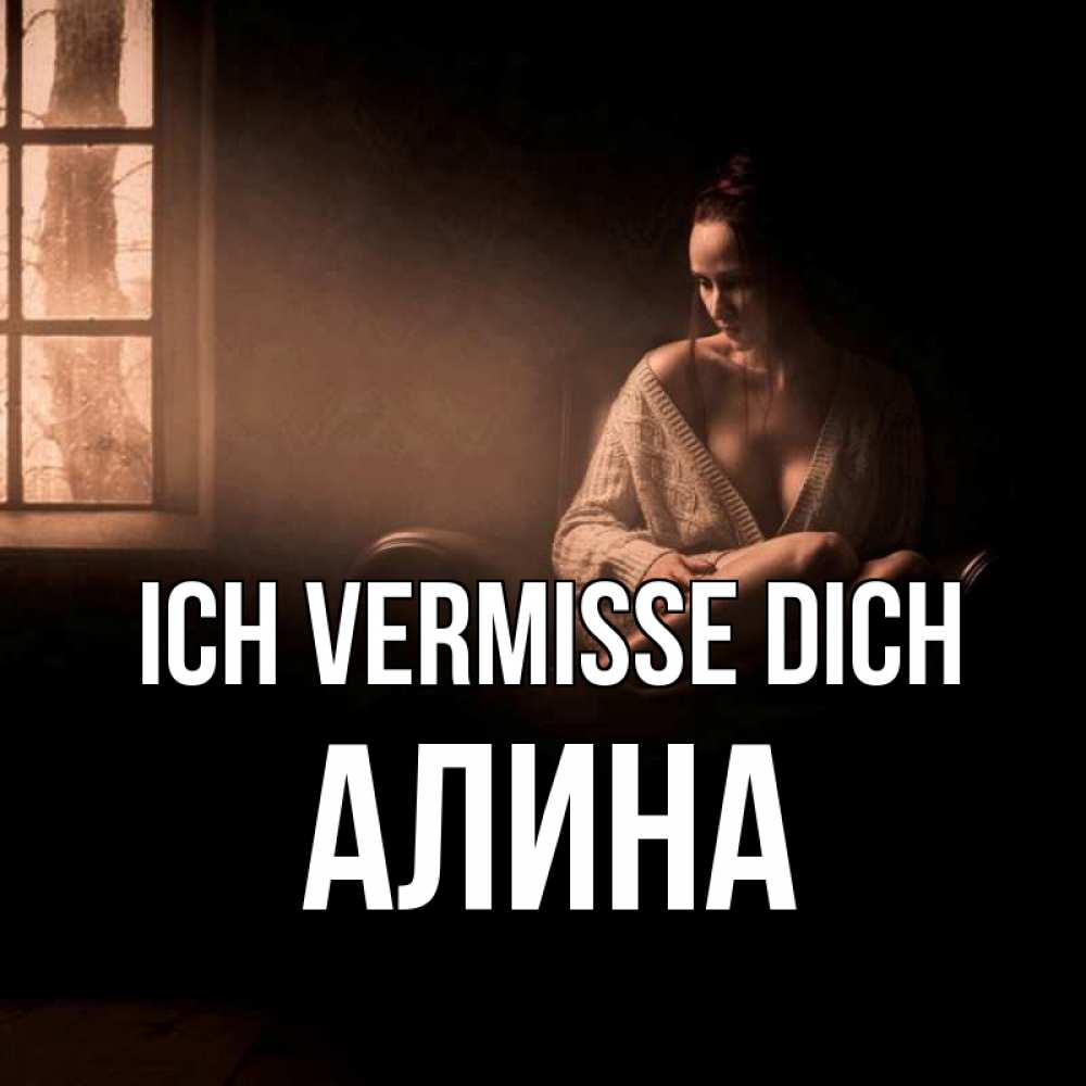 Открытка на каждый день с именем, Алина Ich vermisse dich приходи в гости ко мне Прикольная открытка с пожеланием онлайн скачать бесплатно 