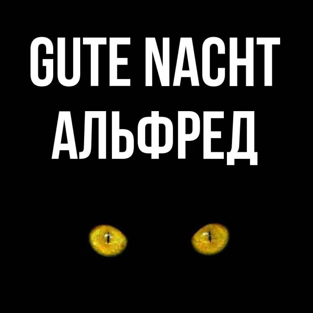Открытка на каждый день с именем, Альфред Gute Nacht сладких снов бесстрашный мой дружочек Прикольная открытка с пожеланием онлайн скачать бесплатно 