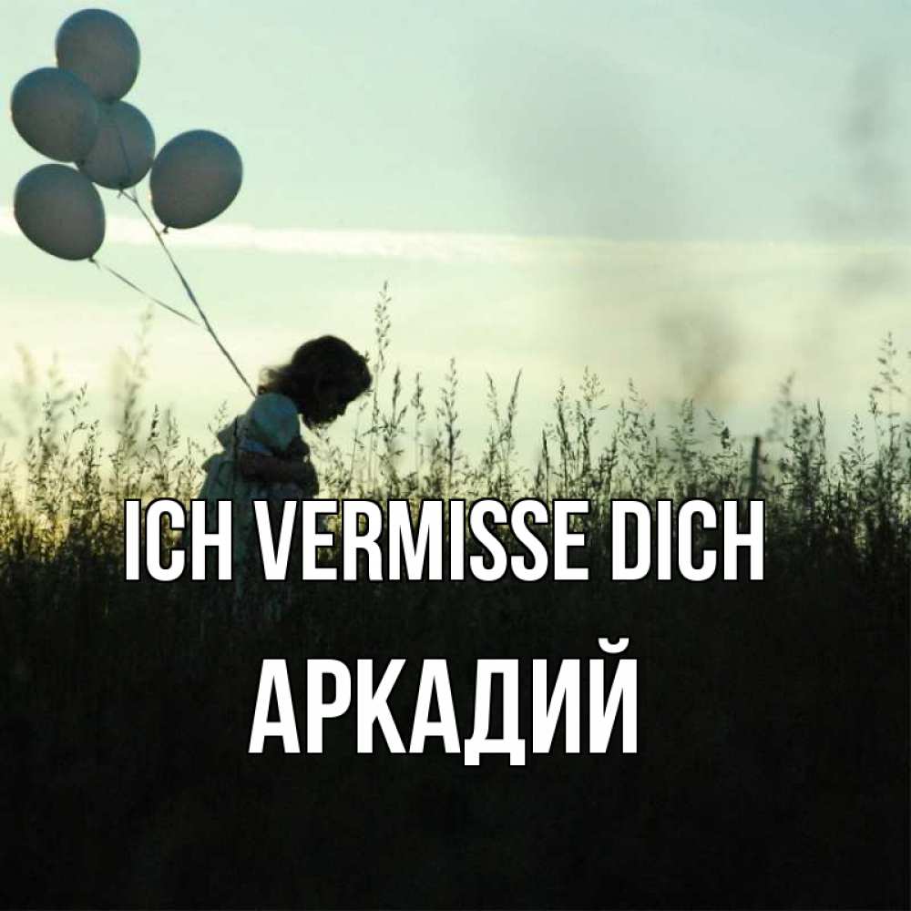 Открытка на каждый день с именем, Аркадий Ich vermisse dich приходи ко мне и давай дружить Прикольная открытка с пожеланием онлайн скачать бесплатно 