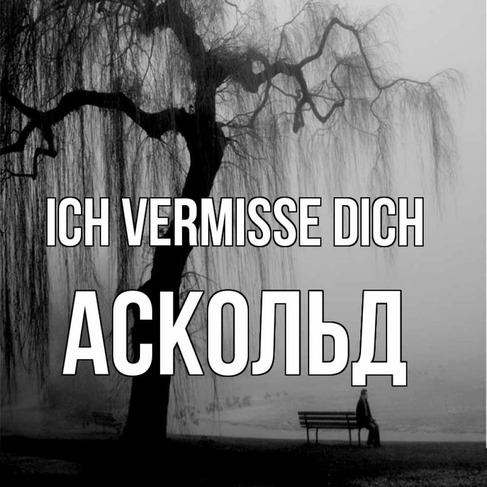 Открытка на каждый день с именем, Аскольд Ich vermisse dich лавочка под деревом я жду тебя Прикольная открытка с пожеланием онлайн скачать бесплатно 