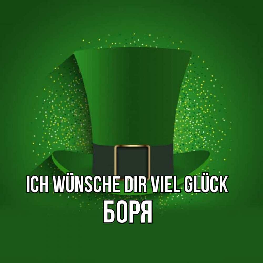 Открытка на каждый день с именем, Боря Ich wünsche dir viel Glück фокусник Прикольная открытка с пожеланием онлайн скачать бесплатно 