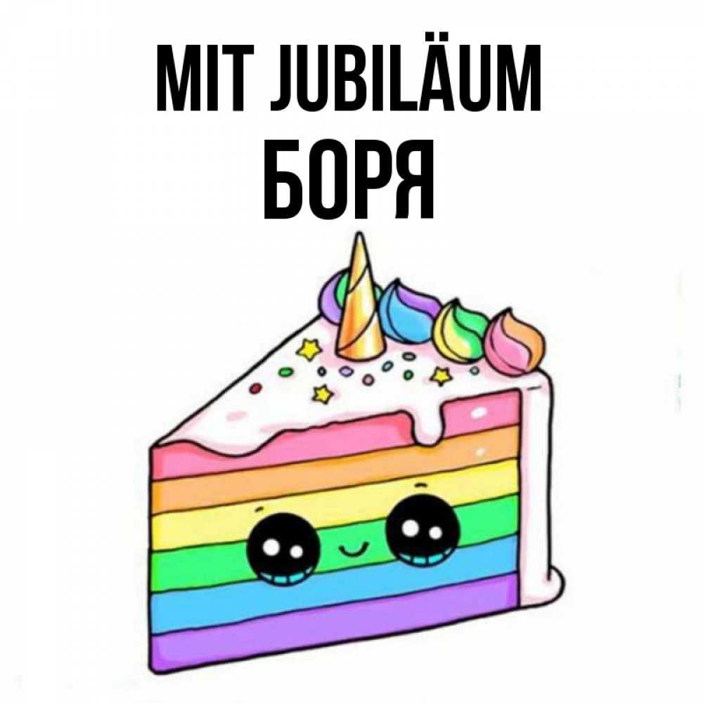 Открытка на каждый день с именем, Боря Mit Jubiläum с днем варенья Прикольная открытка с пожеланием онлайн скачать бесплатно 