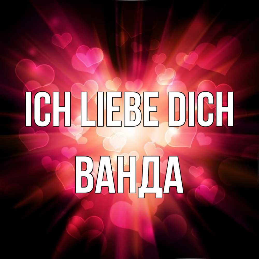 Открытка на каждый день с именем, Ванда Ich liebe dich рамочка 1 Прикольная открытка с пожеланием онлайн скачать бесплатно 