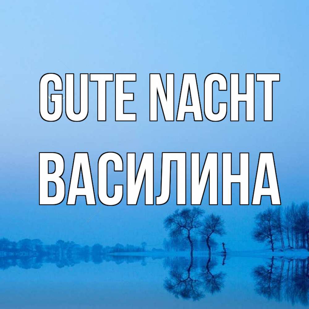 Открытка на каждый день с именем, Василина Gute Nacht весна Прикольная открытка с пожеланием онлайн скачать бесплатно 