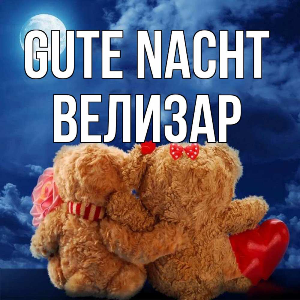 Открытка на каждый день с именем, Велизар Gute Nacht плюшевые Прикольная открытка с пожеланием онлайн скачать бесплатно 