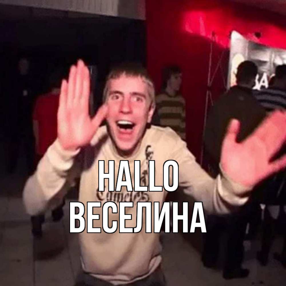 Открытка на каждый день с именем, Веселина Hallo танец и руки Прикольная открытка с пожеланием онлайн скачать бесплатно 