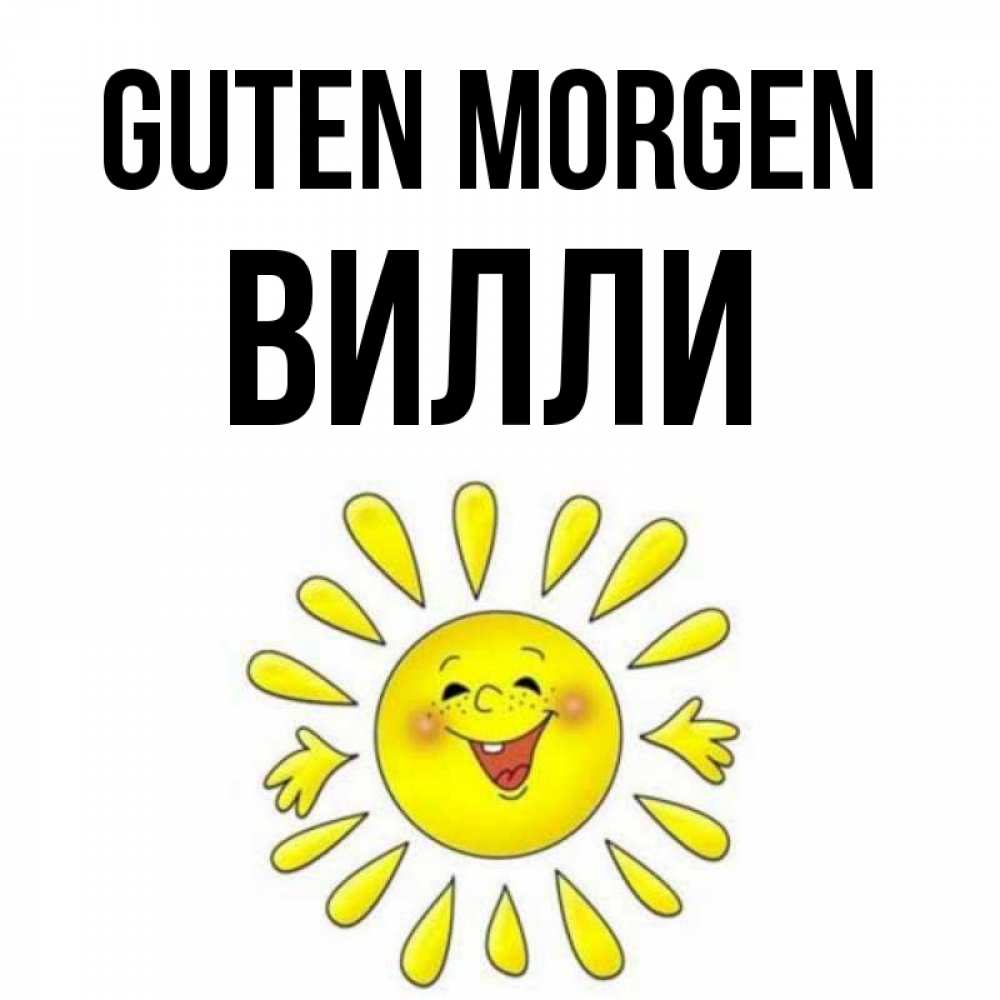 Открытка на каждый день с именем, Вилли Guten Morgen улыбка Прикольная открытка с пожеланием онлайн скачать бесплатно 