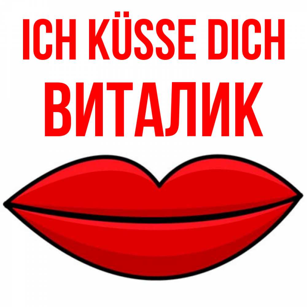 Открытка на каждый день с именем, Виталик Ich küsse dich губы векторные Прикольная открытка с пожеланием онлайн скачать бесплатно 