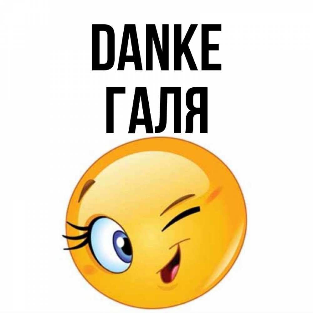 Открытка на каждый день с именем, Галя Danke открытка с подмигивающим смайлом Прикольная открытка с пожеланием онлайн скачать бесплатно 