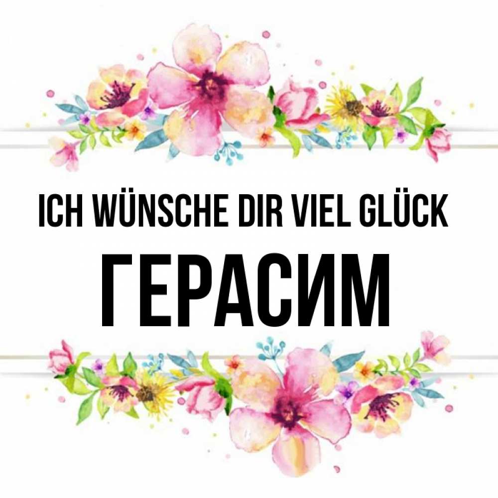 Открытка на каждый день с именем, Герасим Ich wünsche dir viel Glück пусть повезет 1 Прикольная открытка с пожеланием онлайн скачать бесплатно 