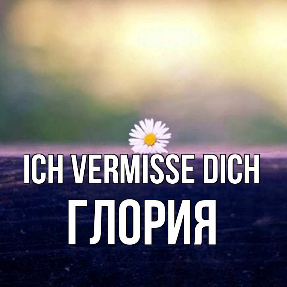 Открытка на каждый день с именем, Глория Ich vermisse dich приходи в гости Прикольная открытка с пожеланием онлайн скачать бесплатно 