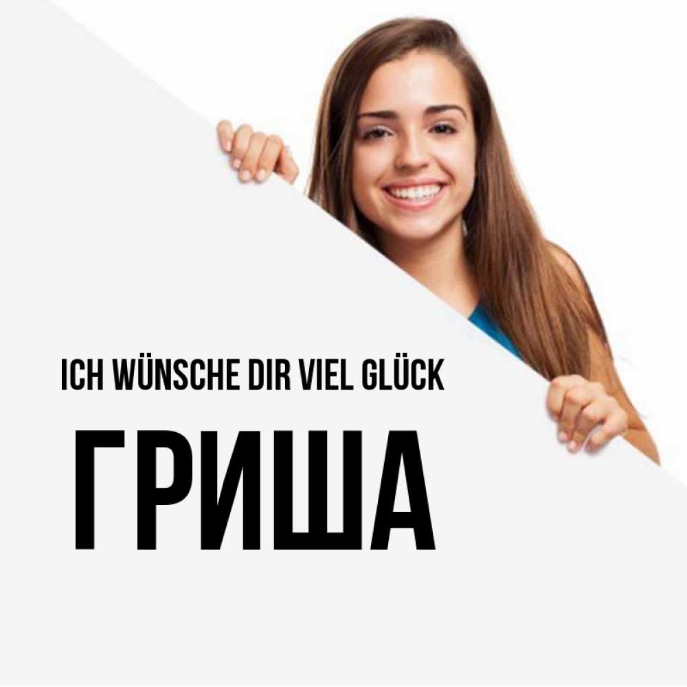 Открытка на каждый день с именем, Гриша Ich wünsche dir viel Glück пусть тебе сегодня повезет Прикольная открытка с пожеланием онлайн скачать бесплатно 