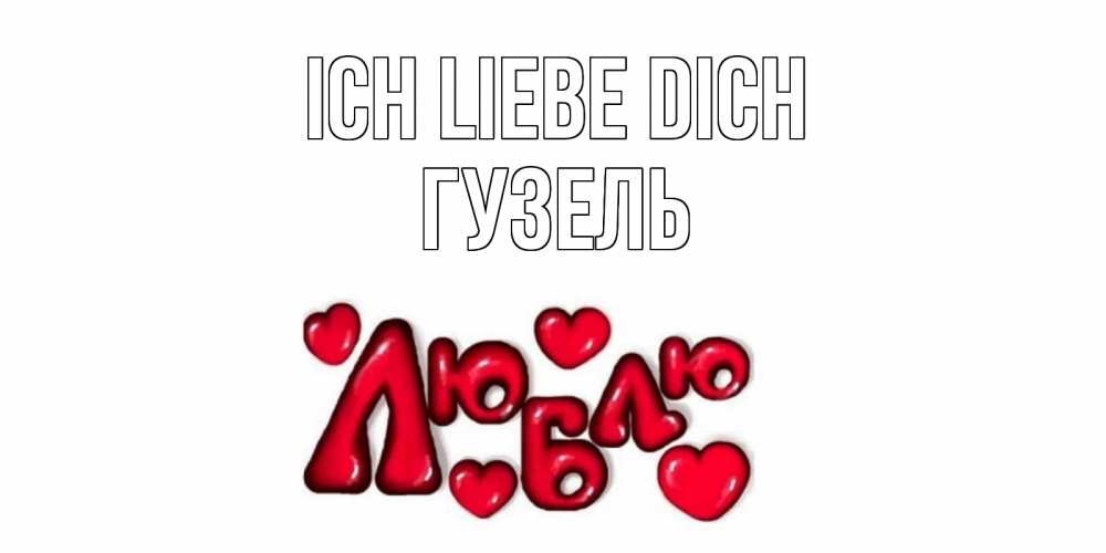 Открытка на каждый день с именем, Гузель Ich liebe dich сердце Прикольная открытка с пожеланием онлайн скачать бесплатно 