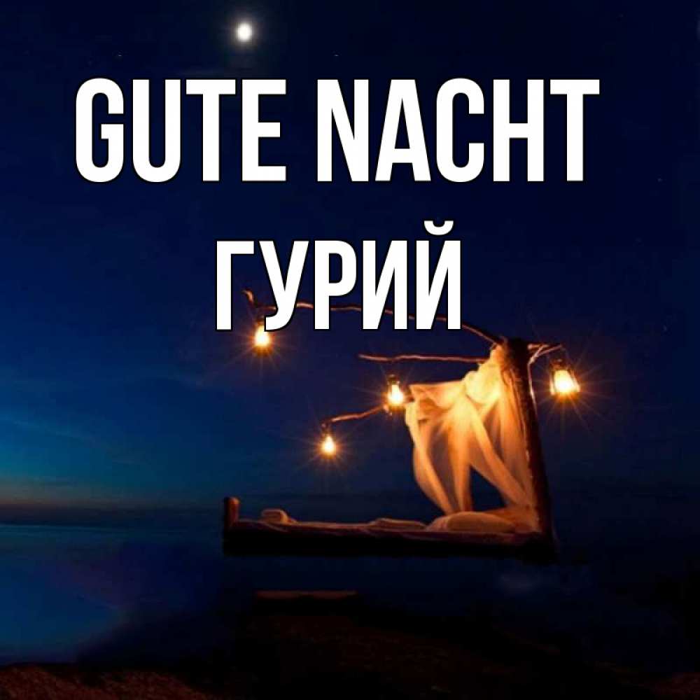 Открытка на каждый день с именем, Гурий Gute Nacht милый мой Прикольная открытка с пожеланием онлайн скачать бесплатно 
