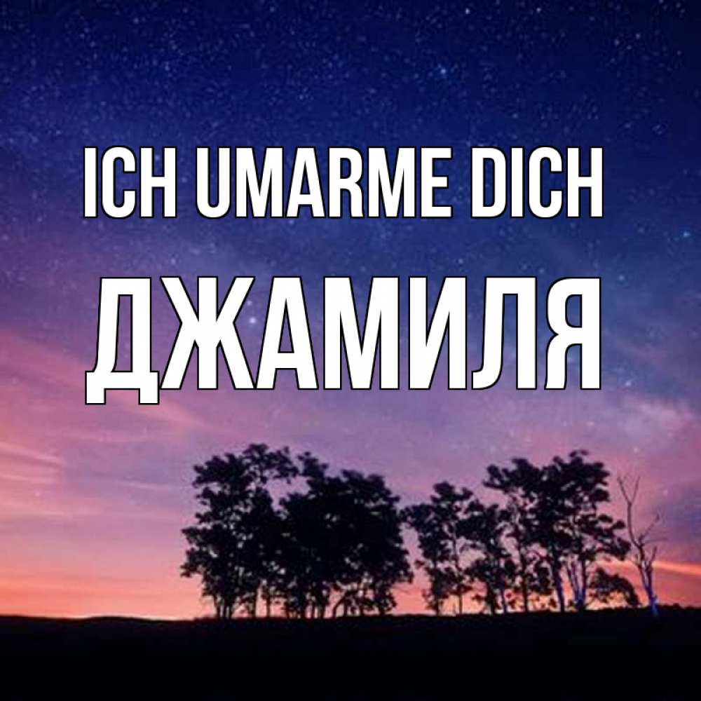 Открытка на каждый день с именем, Джамиля Ich umarme dich силуэты деревьев Прикольная открытка с пожеланием онлайн скачать бесплатно 