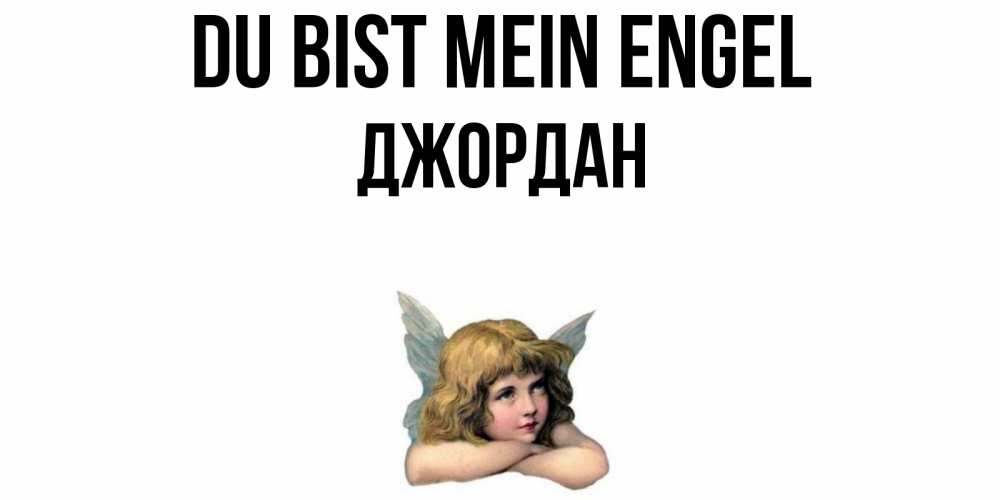 Открытка на каждый день с именем, Джордан Du bist mein Engel ангел Прикольная открытка с пожеланием онлайн скачать бесплатно 