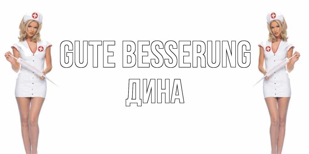 Открытка на каждый день с именем, Дина Gute Besserung открытки с медсестрой Прикольная открытка с пожеланием онлайн скачать бесплатно 