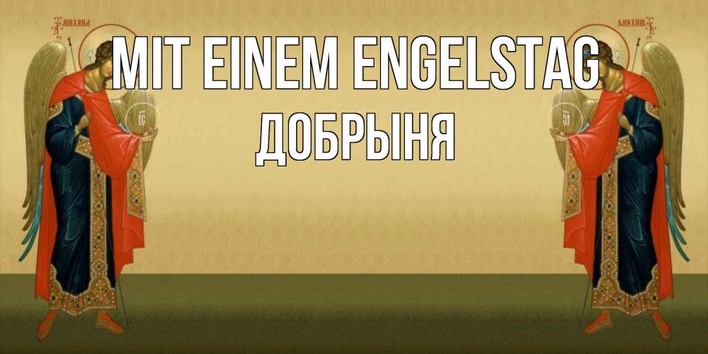 Открытка на каждый день с именем, Добрыня Mit einem Engelstag христианство, праздники, день ангела Прикольная открытка с пожеланием онлайн скачать бесплатно 