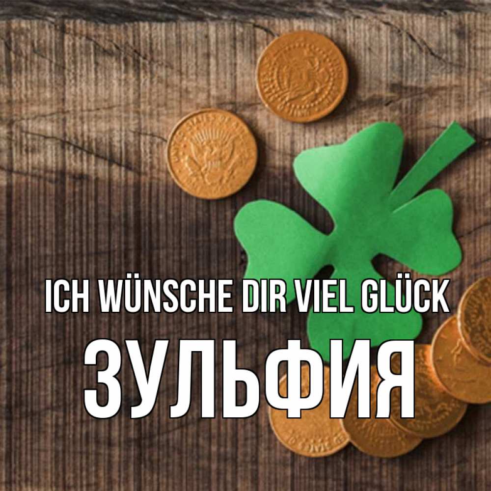 Открытка на каждый день с именем, Зульфия Ich wünsche dir viel Glück на удачу сегодня Прикольная открытка с пожеланием онлайн скачать бесплатно 