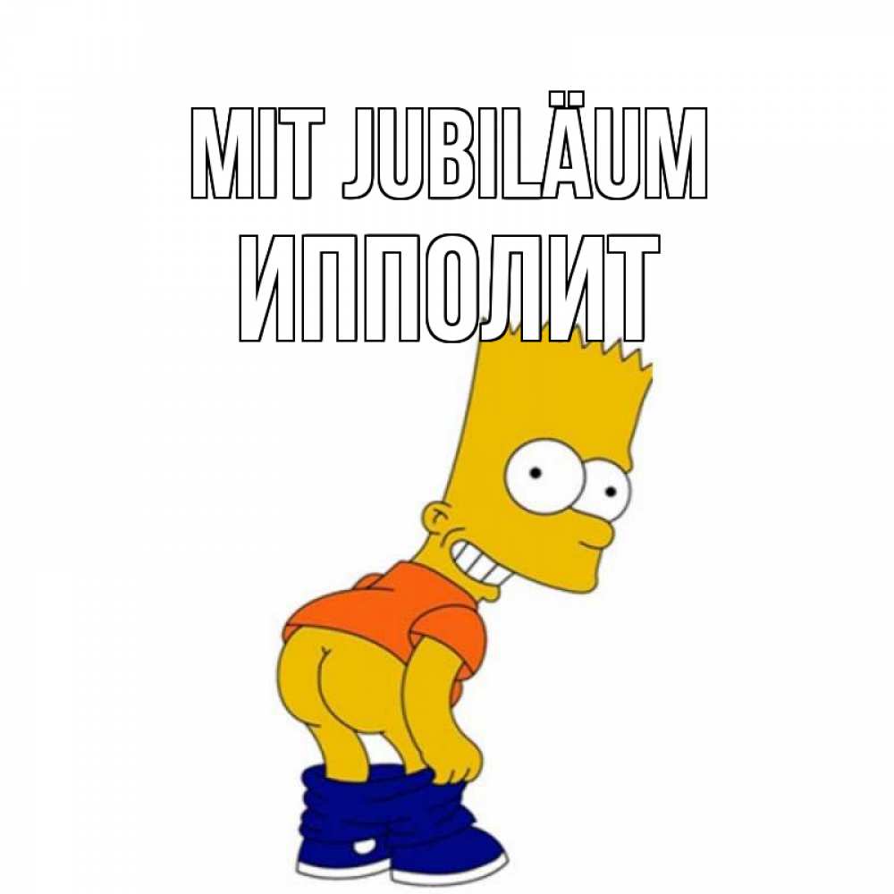 Открытка на каждый день с именем, Ипполит Mit Jubiläum прикольные поздравления Прикольная открытка с пожеланием онлайн скачать бесплатно 
