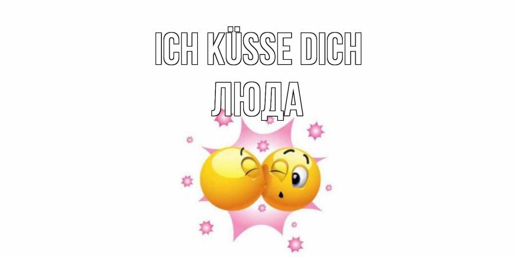 Открытка на каждый день с именем, Люда Ich küsse dich поцелуй Прикольная открытка с пожеланием онлайн скачать бесплатно 