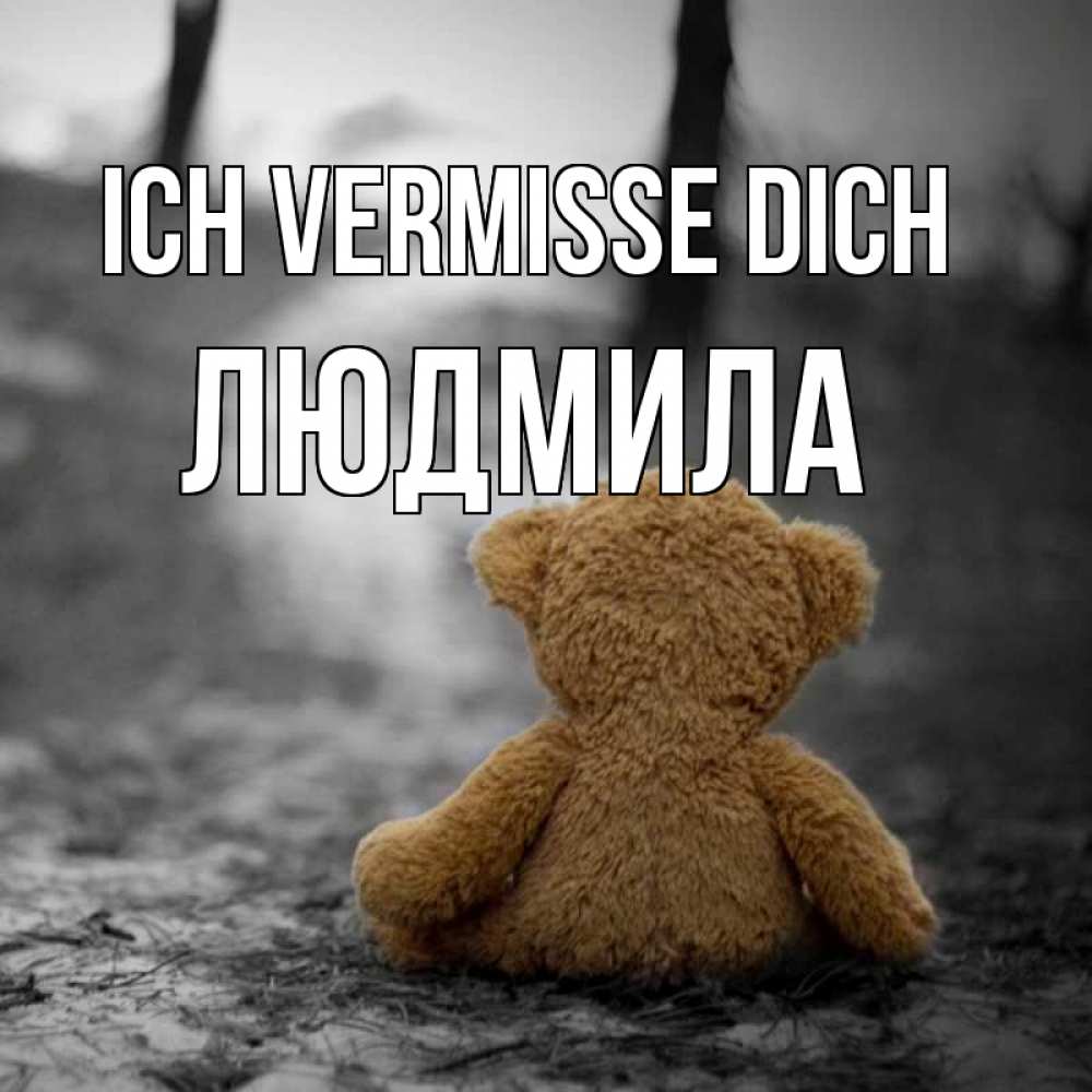 Открытка на каждый день с именем, Людмила Ich vermisse dich красивые открытки Прикольная открытка с пожеланием онлайн скачать бесплатно 