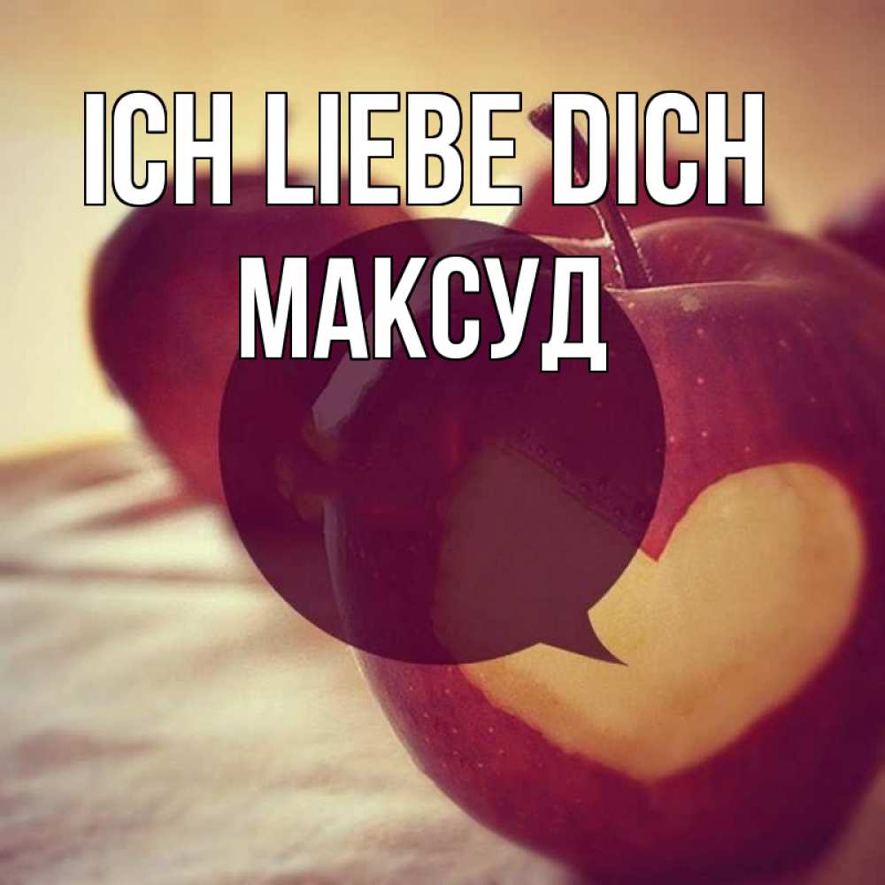 Открытка на каждый день с именем, Максуд Ich liebe dich вырезалки из яблок Прикольная открытка с пожеланием онлайн скачать бесплатно 