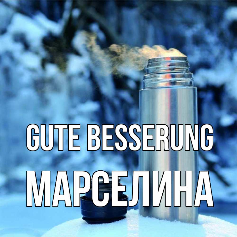 Открытка на каждый день с именем, Марселина Gute Besserung лечитесь не болейте Прикольная открытка с пожеланием онлайн скачать бесплатно 