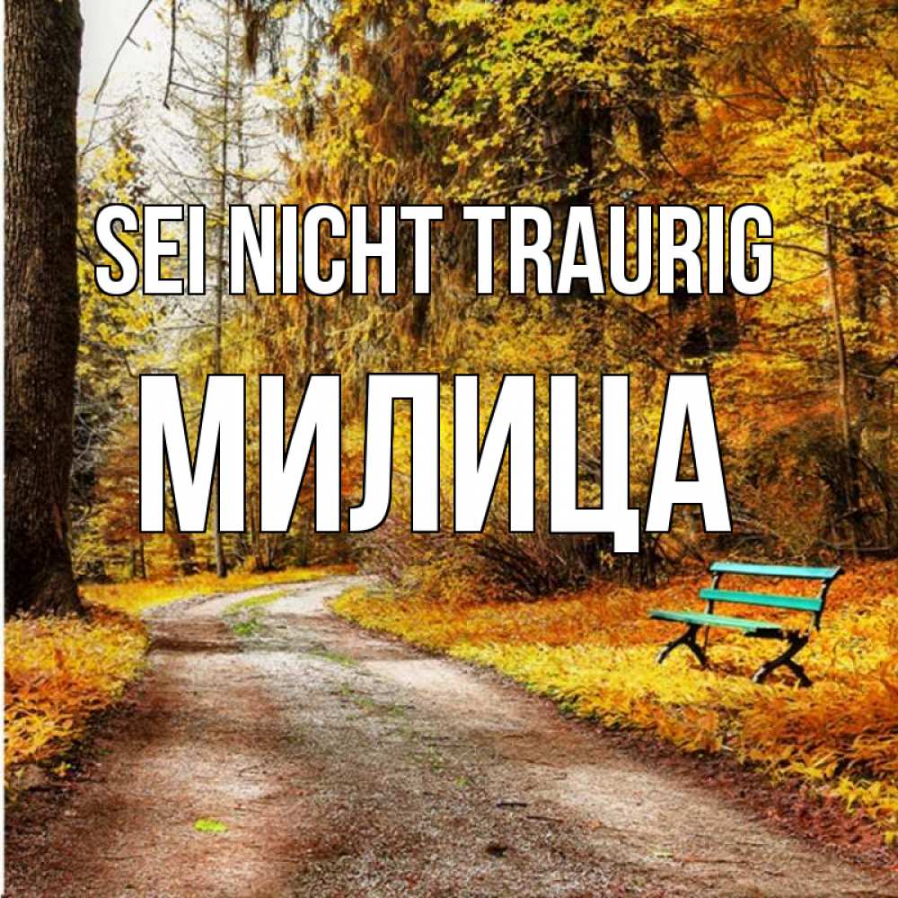 Открытка на каждый день с именем, Милица Sei nicht traurig зеленая лавочка Прикольная открытка с пожеланием онлайн скачать бесплатно 