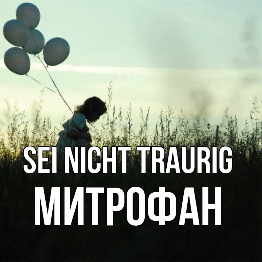Открытка на каждый день с именем, Митрофан Sei nicht traurig ребенок Прикольная открытка с пожеланием онлайн скачать бесплатно 