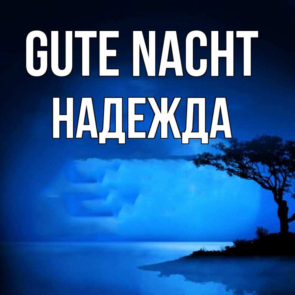 Открытка на каждый день с именем, Надежда Gute Nacht ночное побережье Прикольная открытка с пожеланием онлайн скачать бесплатно 