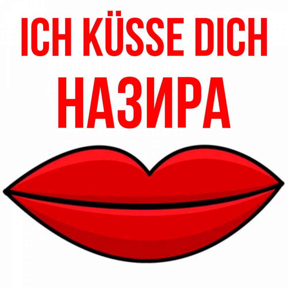 Открытка на каждый день с именем, Назира Ich küsse dich губы векторные Прикольная открытка с пожеланием онлайн скачать бесплатно 