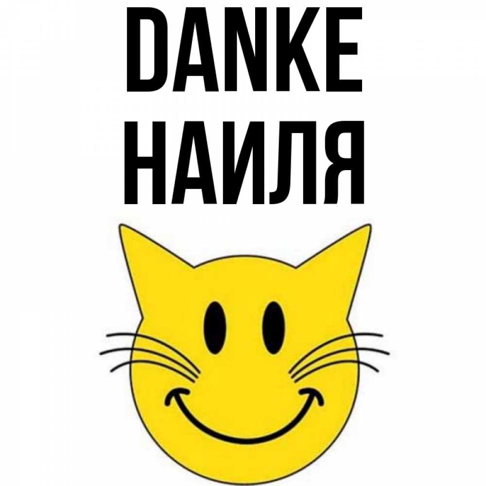 Открытка на каждый день с именем, Наиля Danke улыбающийся смайл кот Прикольная открытка с пожеланием онлайн скачать бесплатно 