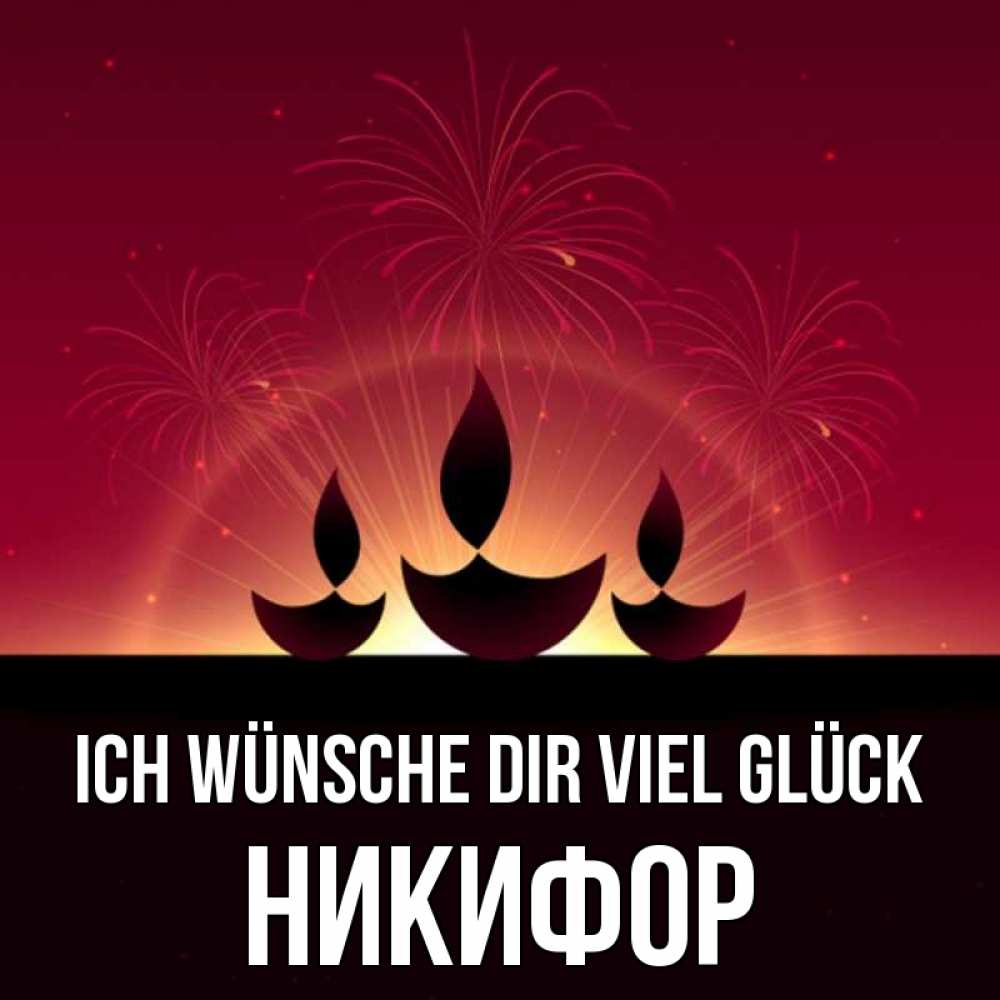 Открытка на каждый день с именем, Никифор Ich wünsche dir viel Glück праздник Прикольная открытка с пожеланием онлайн скачать бесплатно 